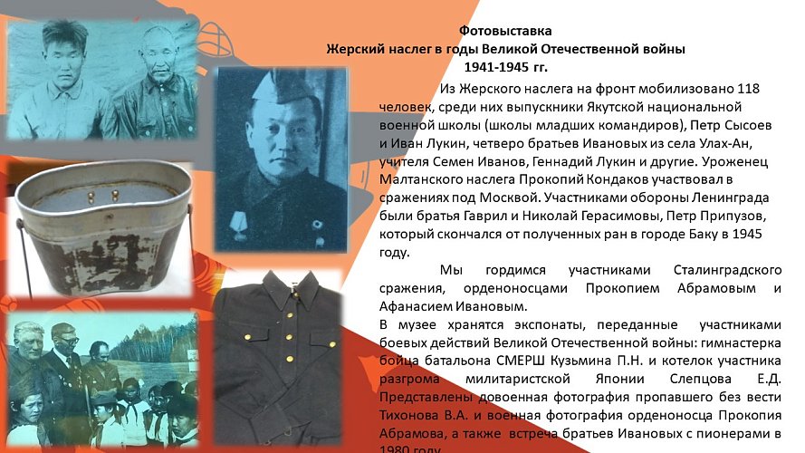 «Жерский наслег в годы Великой Отечественной войны 1941-1945 гг»